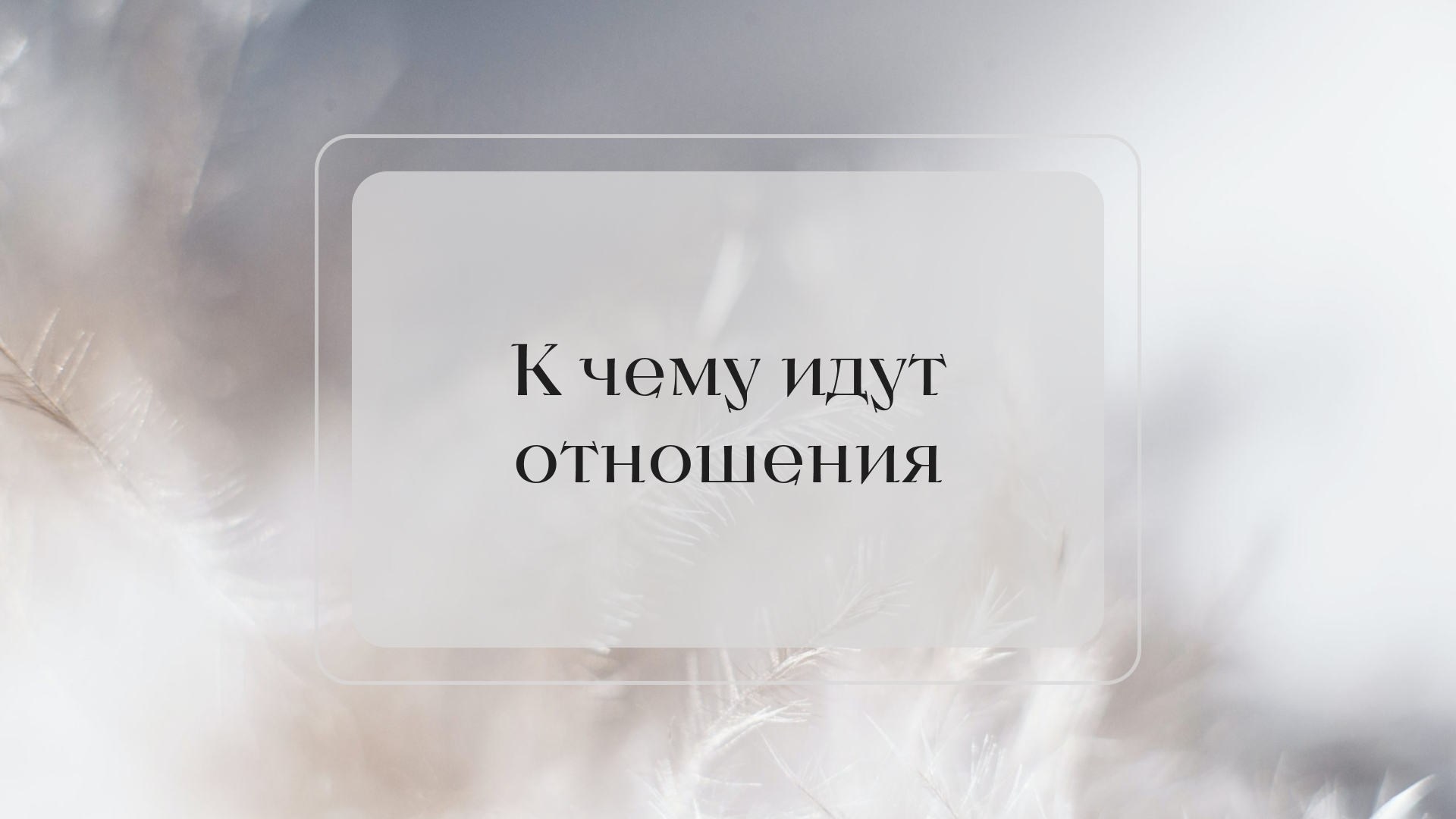 К чему идут ваши отношения? РАСКЛАД ТАРО