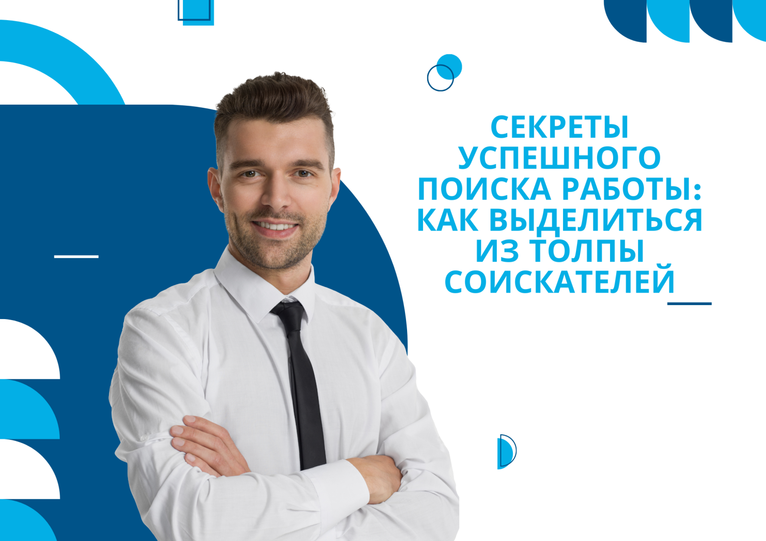 Секреты успешного поиска работы: Как выделиться из толпы соискателей