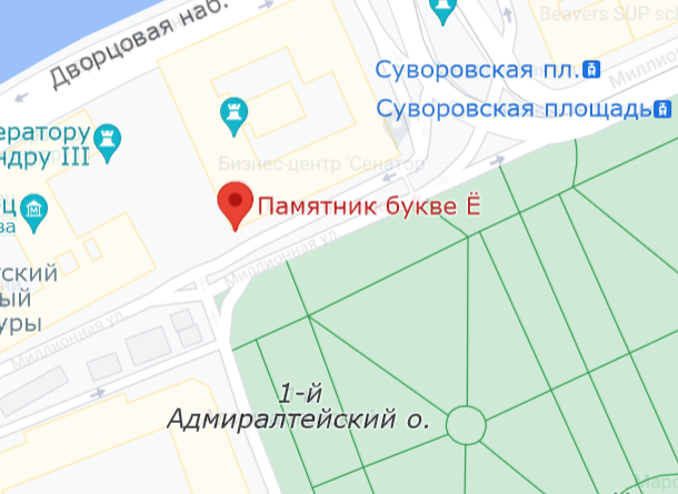 Что случилось с памятником букве Ё в Петербурге?