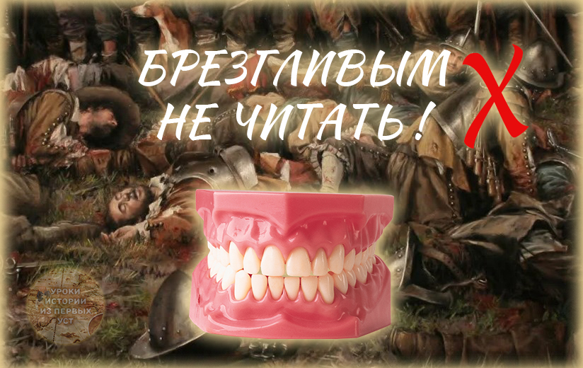 😬 До изобретения зубных протезов зубы извлекались изо рта убитых солдат и использовались как протезы