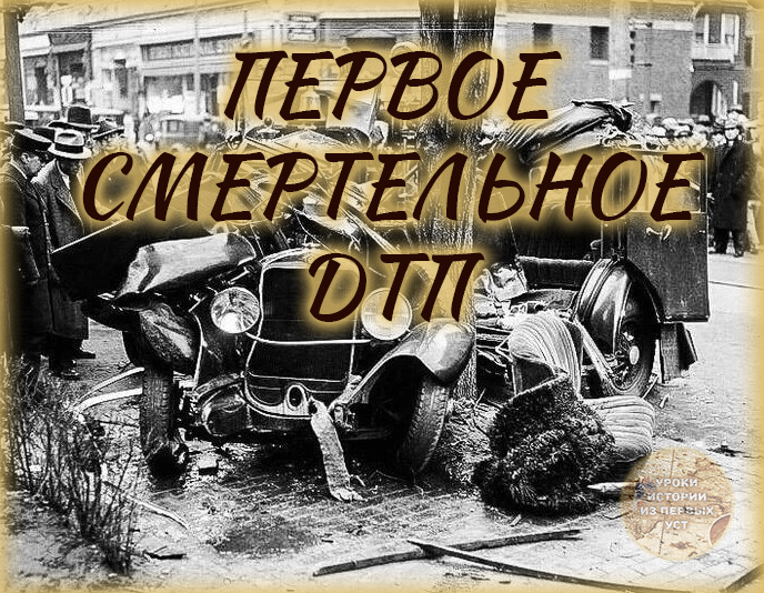 ⛔️ 6,5 км/час - Первое ДТП со смертельным исходом