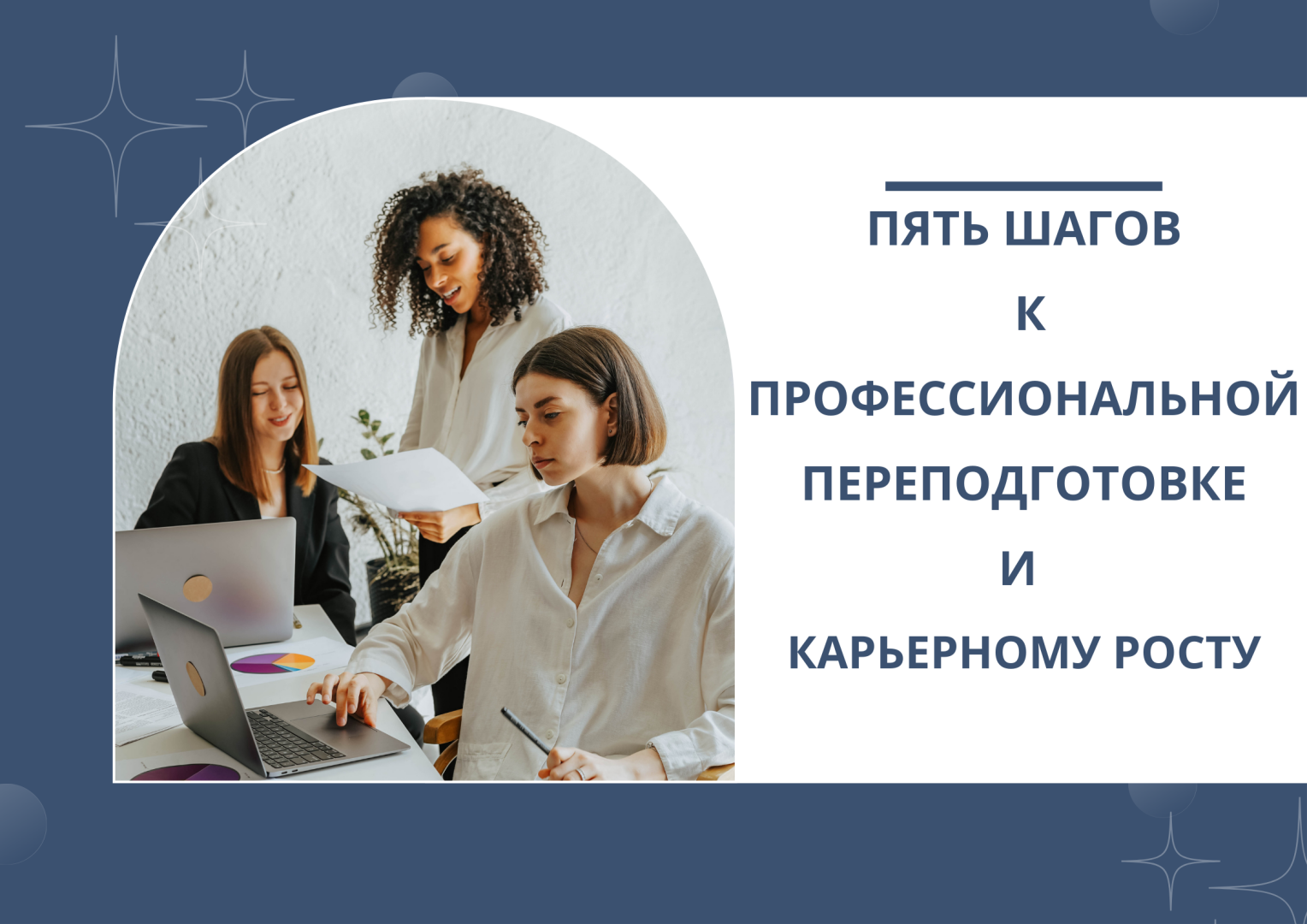Пять шагов к профессиональной переподготовке и карьерному росту.