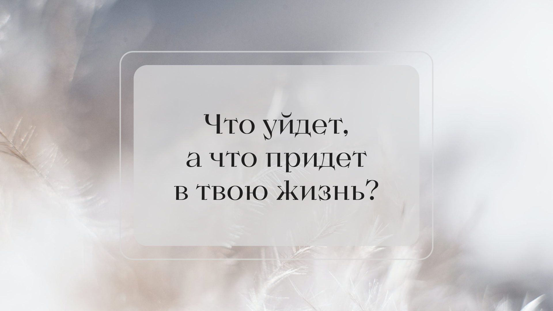 Что уйдёт, а что придет в твою жизнь в ближайшее время? ТАРО РАСКЛАД |  Дмитрий, 21 сентября 2023