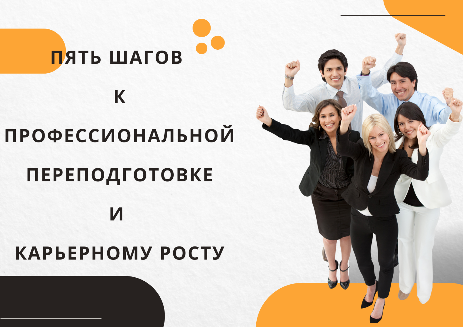 Пять шагов к профессиональной переподготовке и карьерному росту.