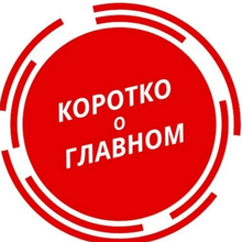 «Коротко о главном», г. Саратов