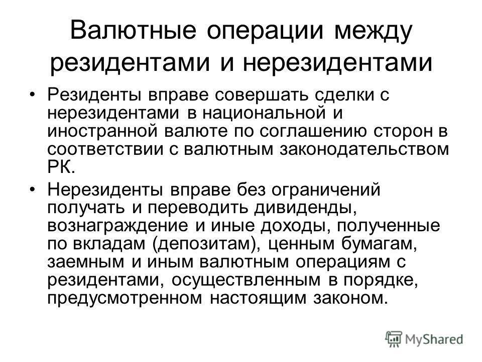 Валютные операции