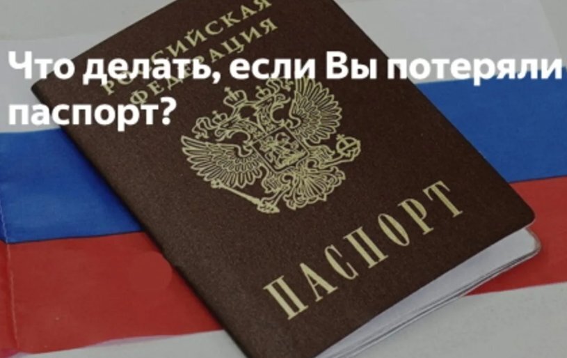 Восстановление Потерянного Паспорта в 2023: Руководство по Действию! От досады, до Паники!