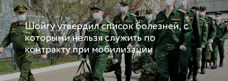 Шойгу утвердил перечень заболеваний, при которых нельзя служить по контракту в мобилизацию