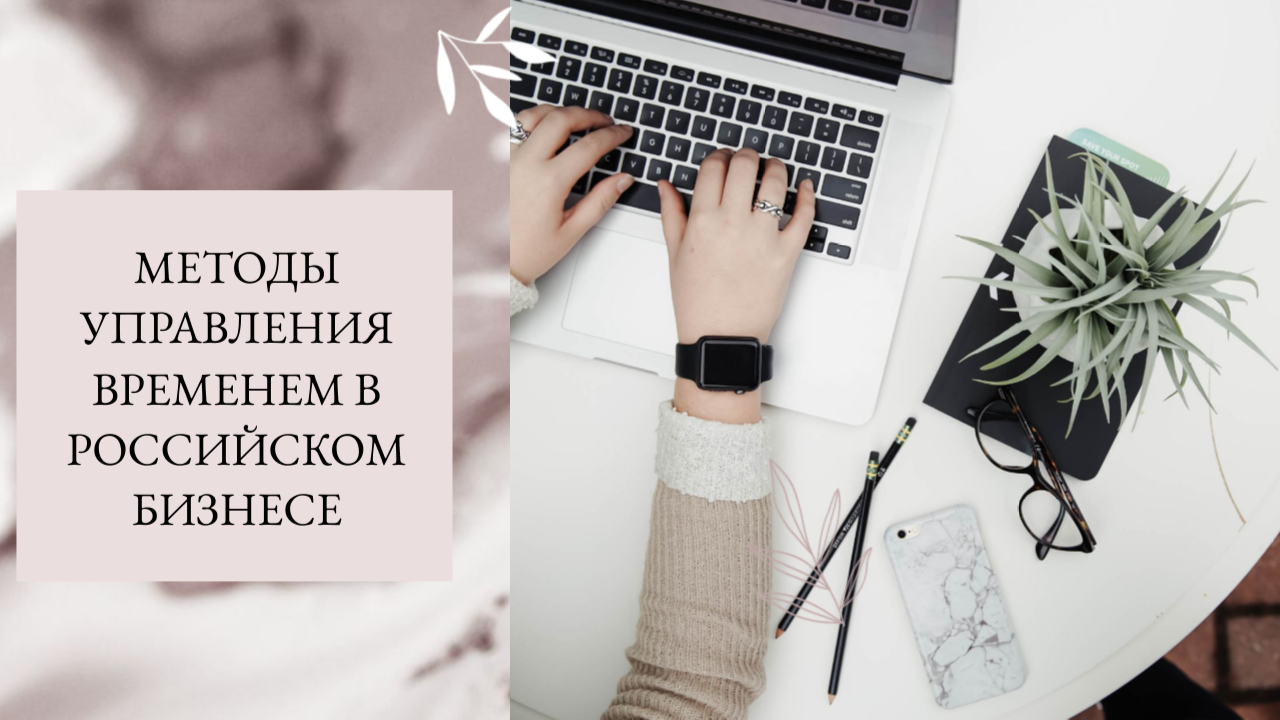 Методы управления временем в Российском бизнесе.