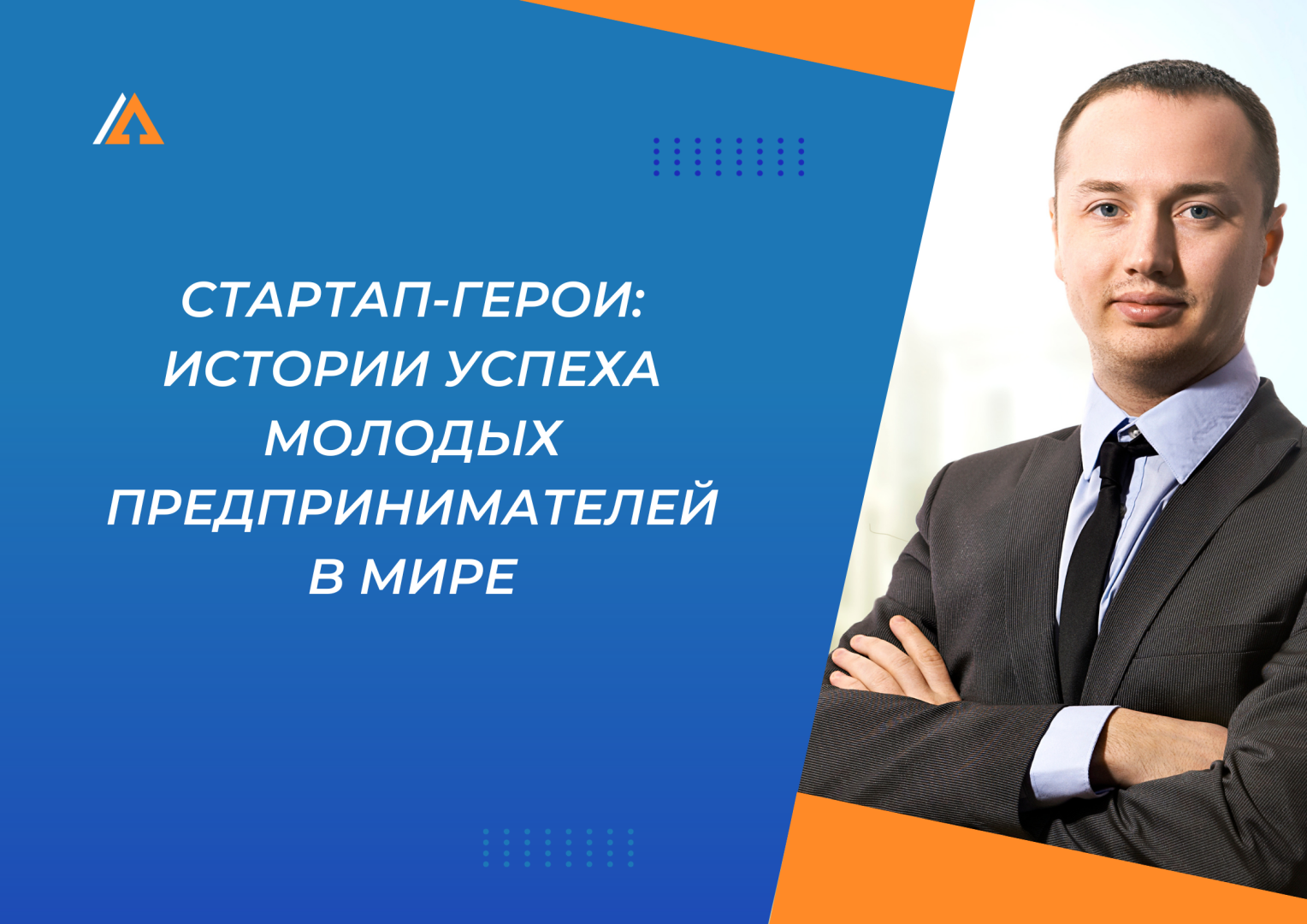 Стартап-герои: Истории успеха молодых предпринимателей в мире.