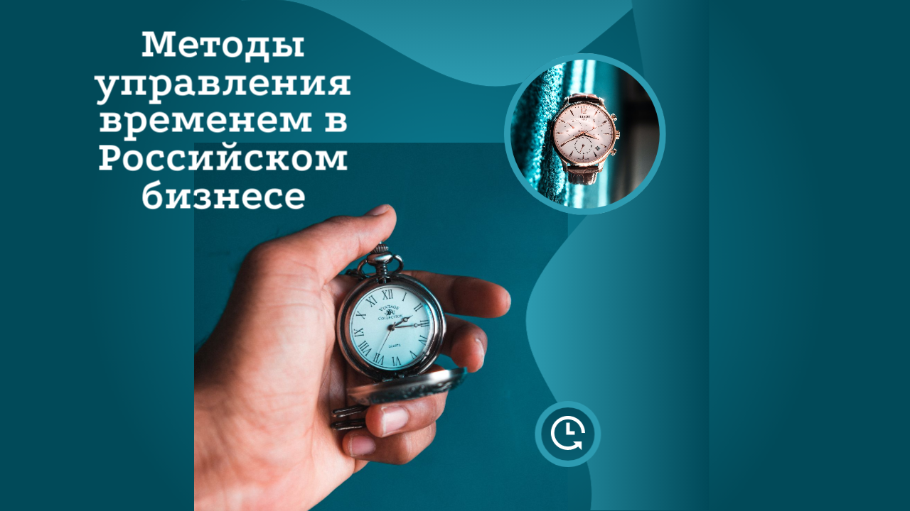 Методы управления временем в Российском бизнесе.