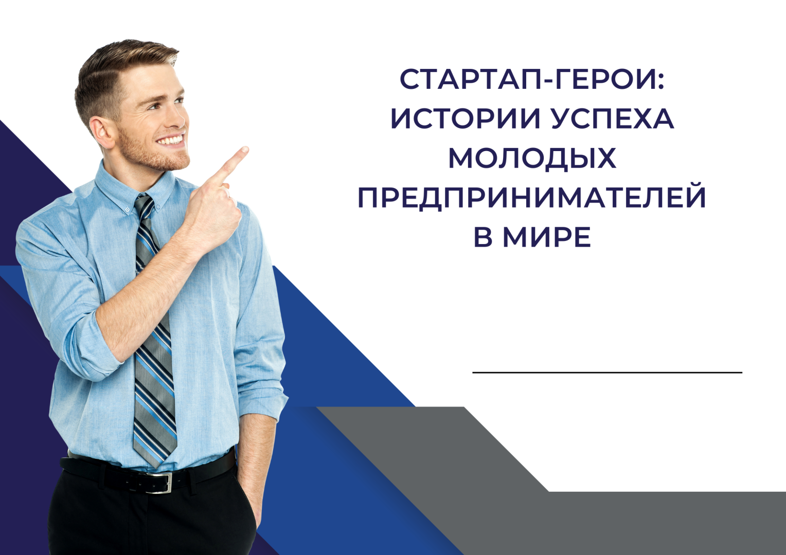 Стартап-герои: Истории успеха молодых предпринимателей в мире.