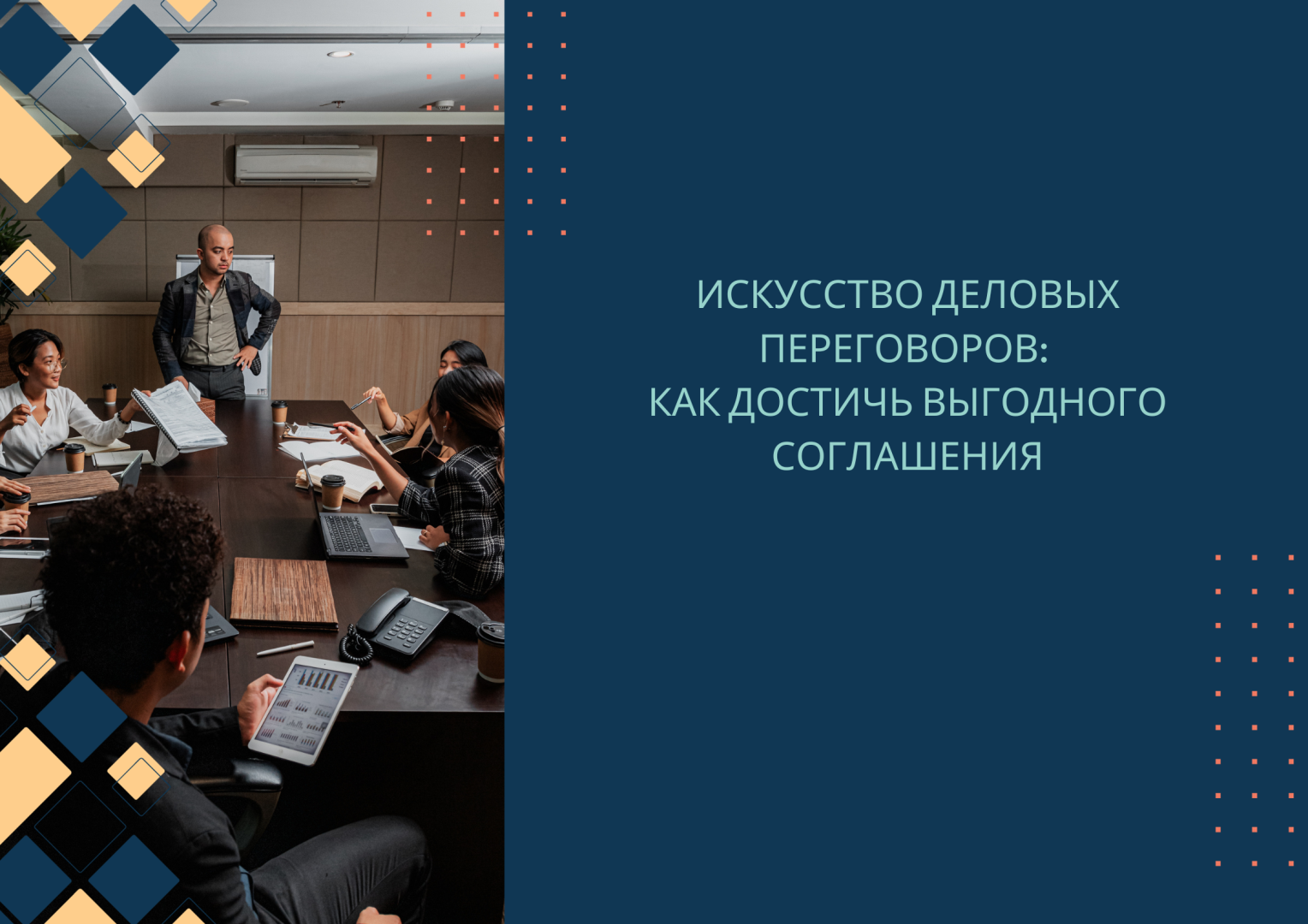 Искусство деловых переговоров: Как достичь выгодного соглашения