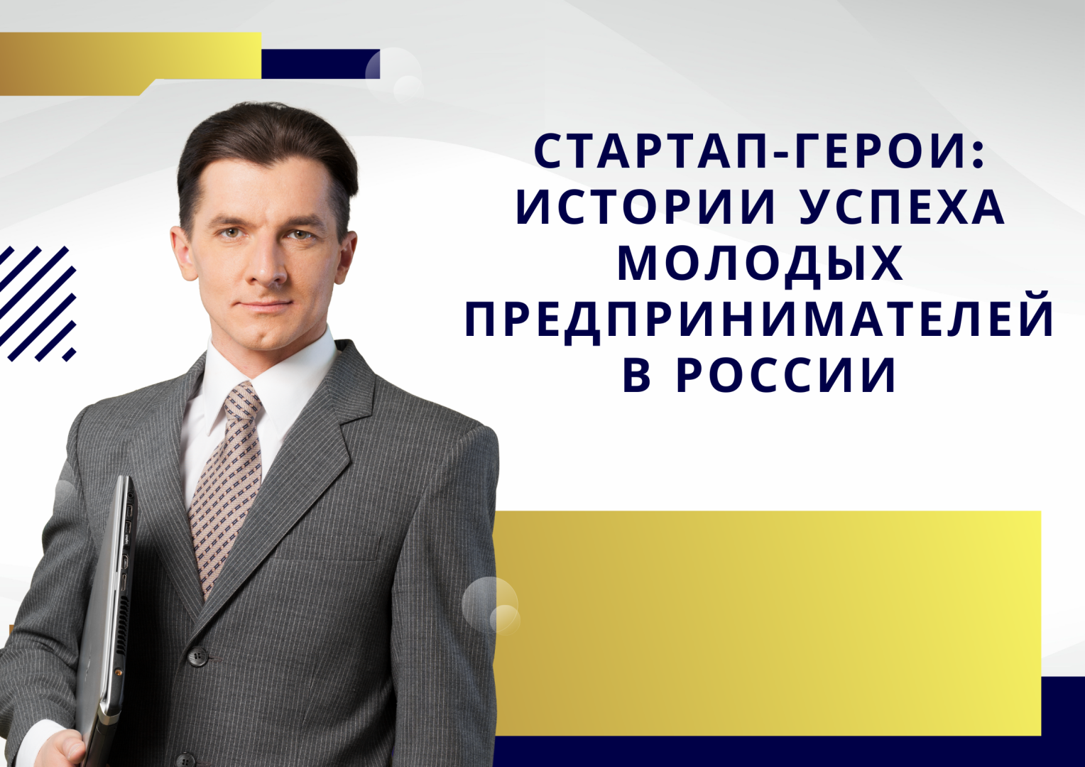 Стартап-герои: Истории успеха молодых предпринимателей в России.