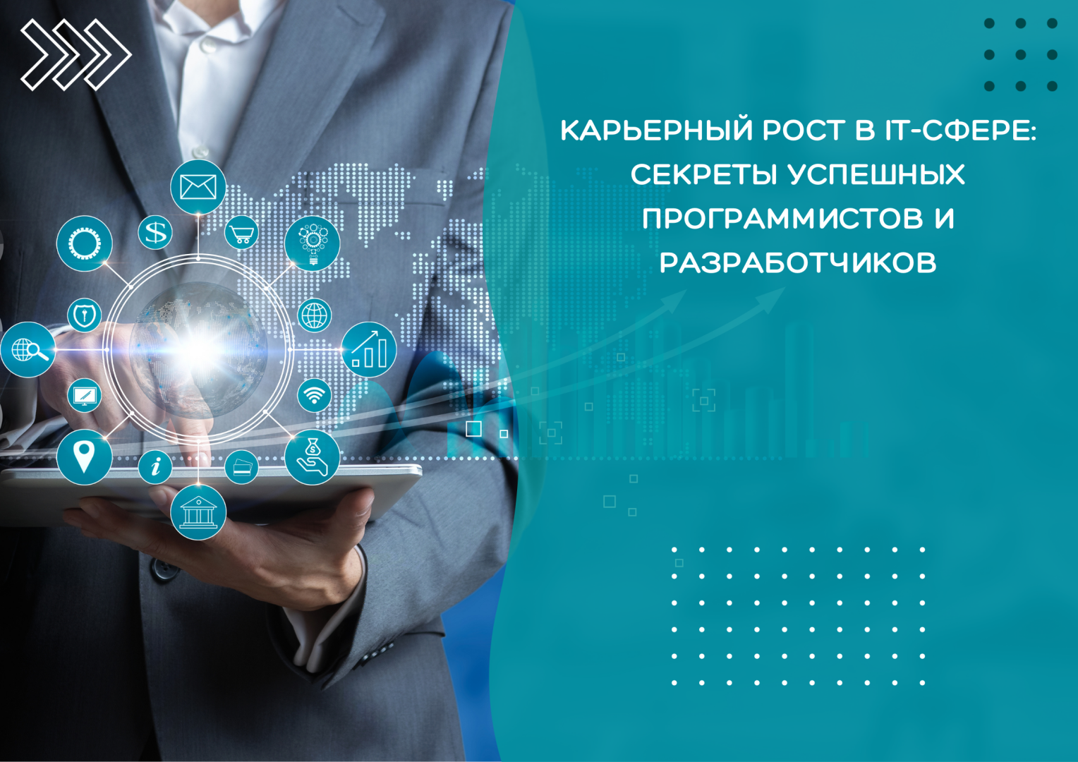 Карьерный рост в IT-сфере: Секреты успешных программистов и разработчиков.