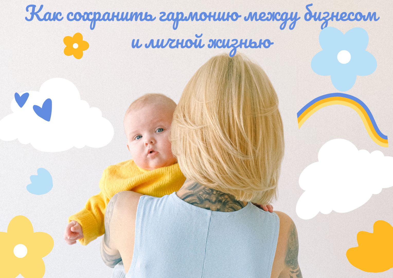 Семейный бизнес: как сохранить гармонию между бизнесом и личной жизнью.