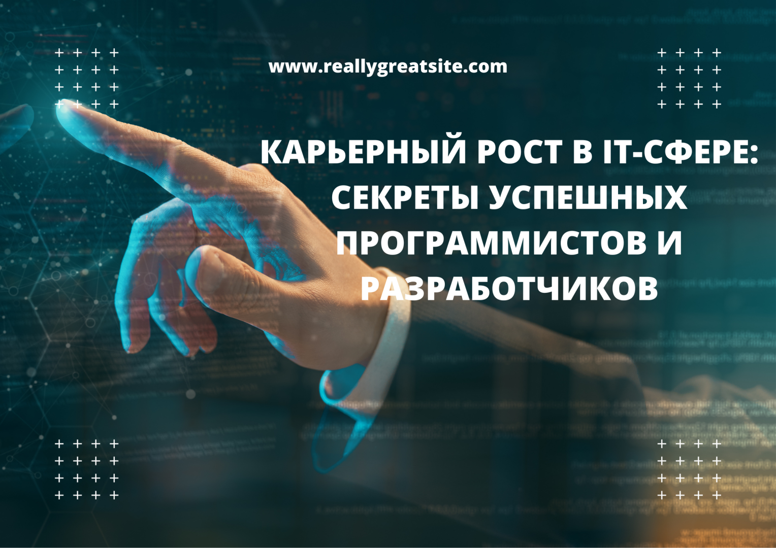 Карьерный рост в IT-сфере: Секреты успешных программистов и разработчиков.