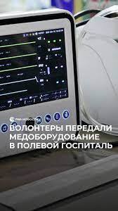 Волонтеры передали медоборудование в полевой госпиталь