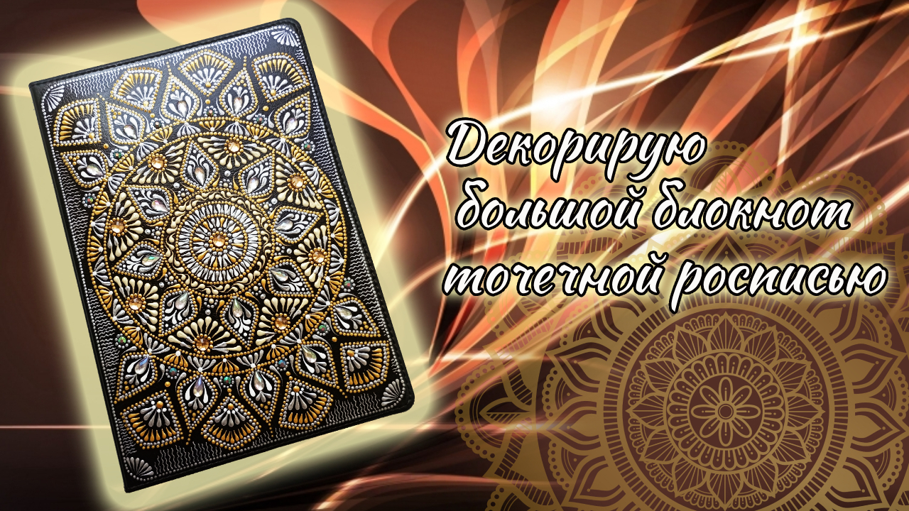 Мастер-класс, в котором я показываю, как можно оригинально украсить блокнот