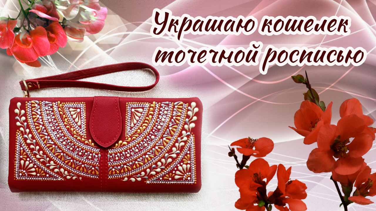 А вы знаете, как можно превратить обычный кошелек в стильный аксессуар? Сейчас покажу.