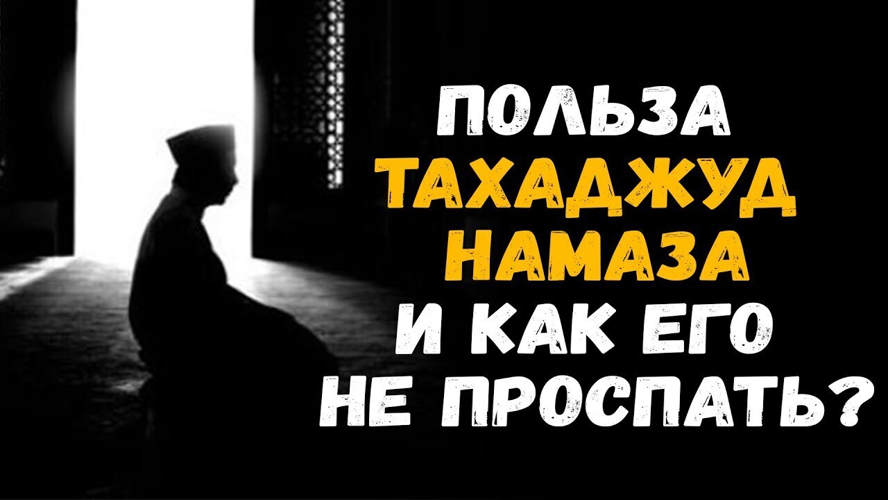 Тахаджуд намаз картинки