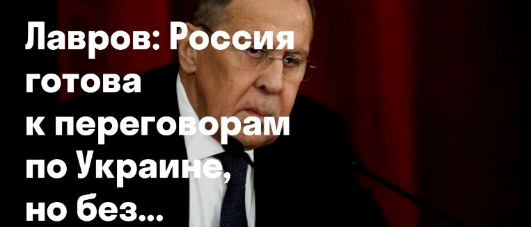 Лавров: Россия готова к переговорам по Украине, но без предложений по прекращению огня