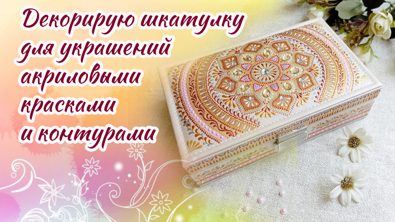 Показываю, как можно декорировать шкатулку для украшений точечной росписью.