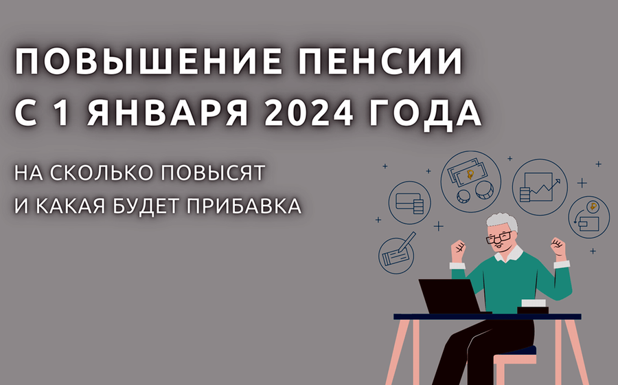 Индексация пенсий в России с 1 января 2024 года. Новый размер, новый график