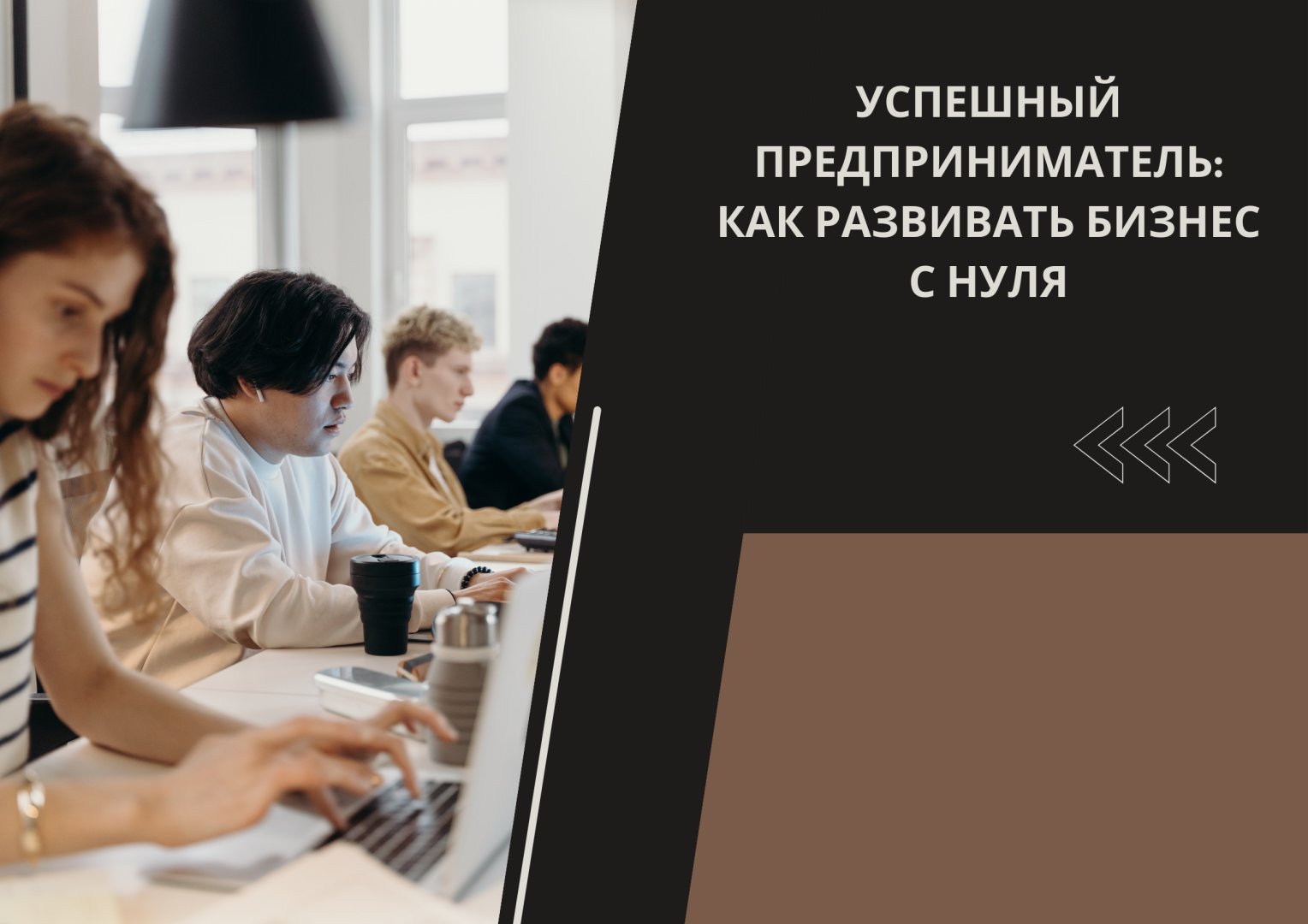 Успешный предприниматель: Как развивать бизнес с нуля.