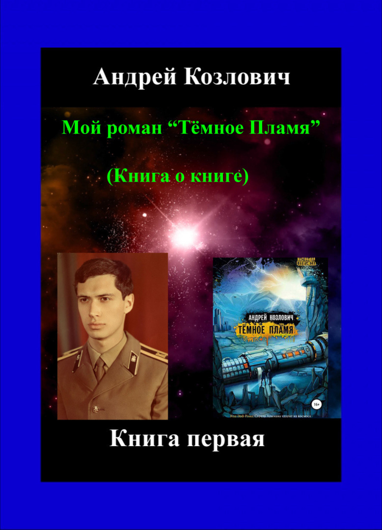 Моя небольшая автобиографическая повесть 10