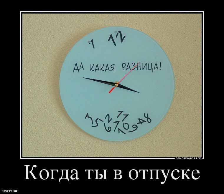 Жду отпуск картинки прикольные за неделю до отпуска