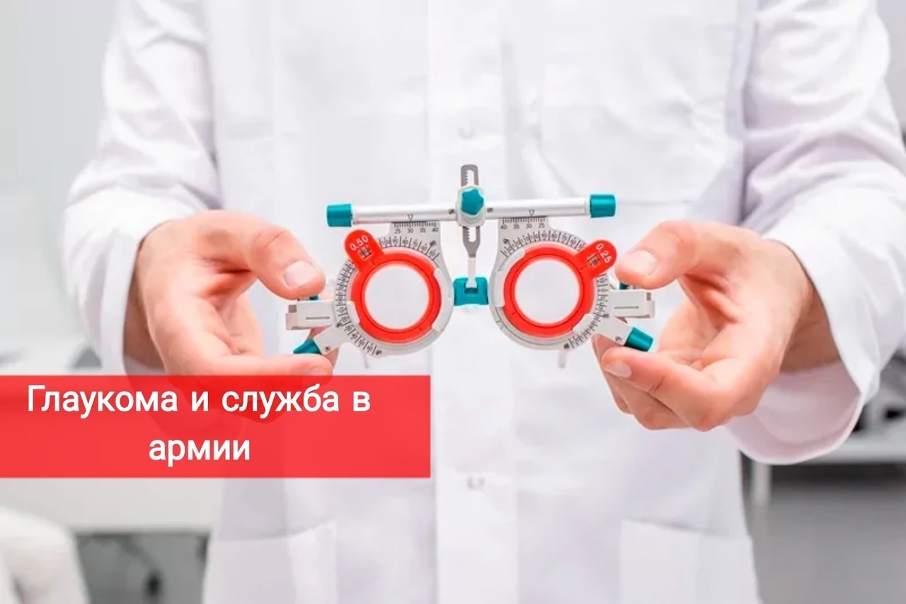 Глаукома и служба в армии