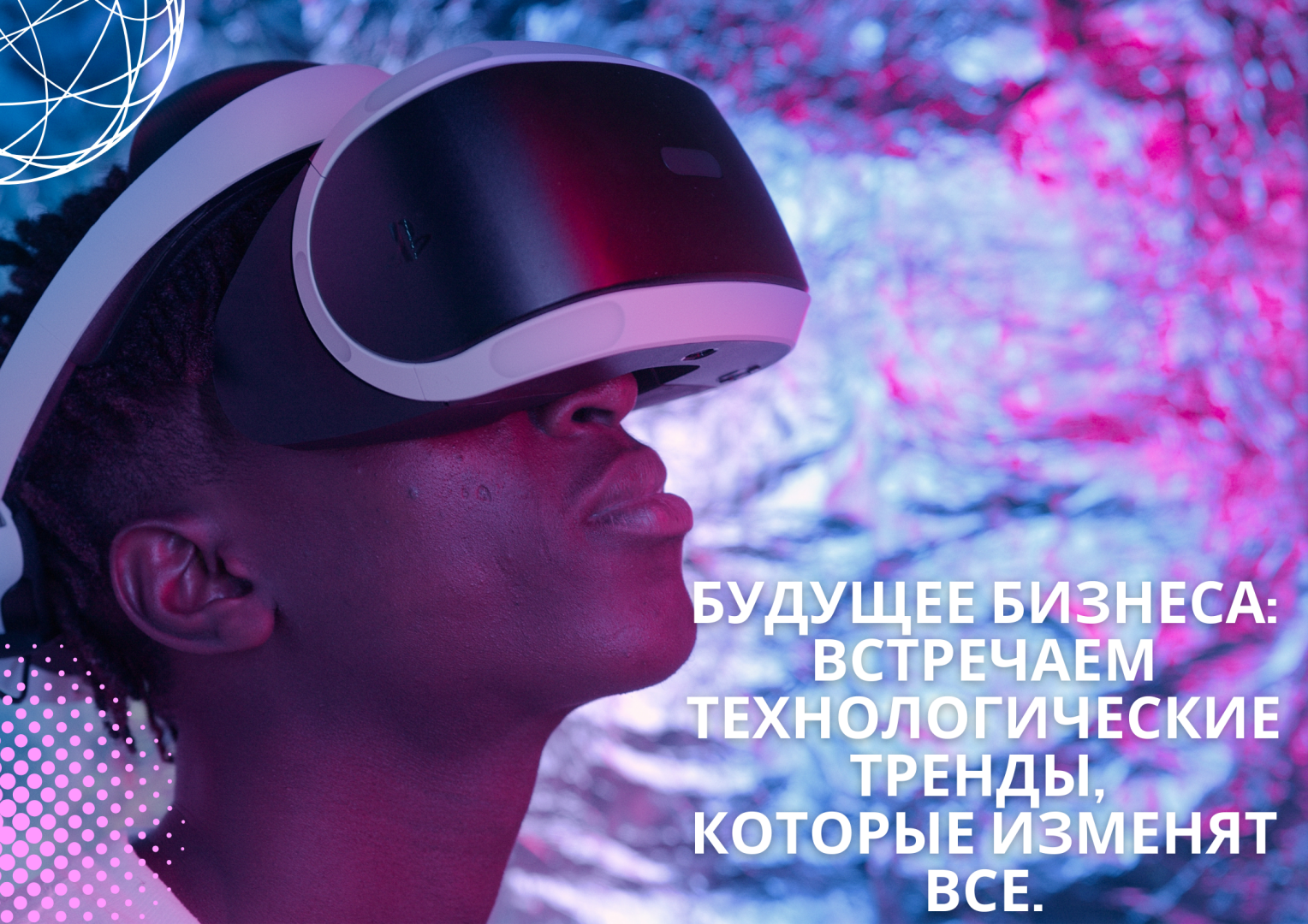Будущее Бизнеса: Встречаем Технологические Тренды, Которые Изменят Все.