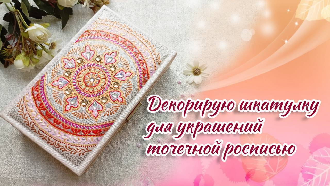 Предлагаю интересную идею для подарка. Сейчас я покажу, как можно украсить шкатулку точечной росписью.