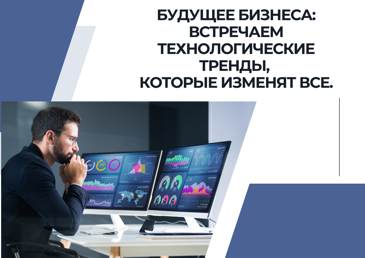 Будущее Бизнеса: Встречаем Технологические Тренды, Которые Изменят Все.
