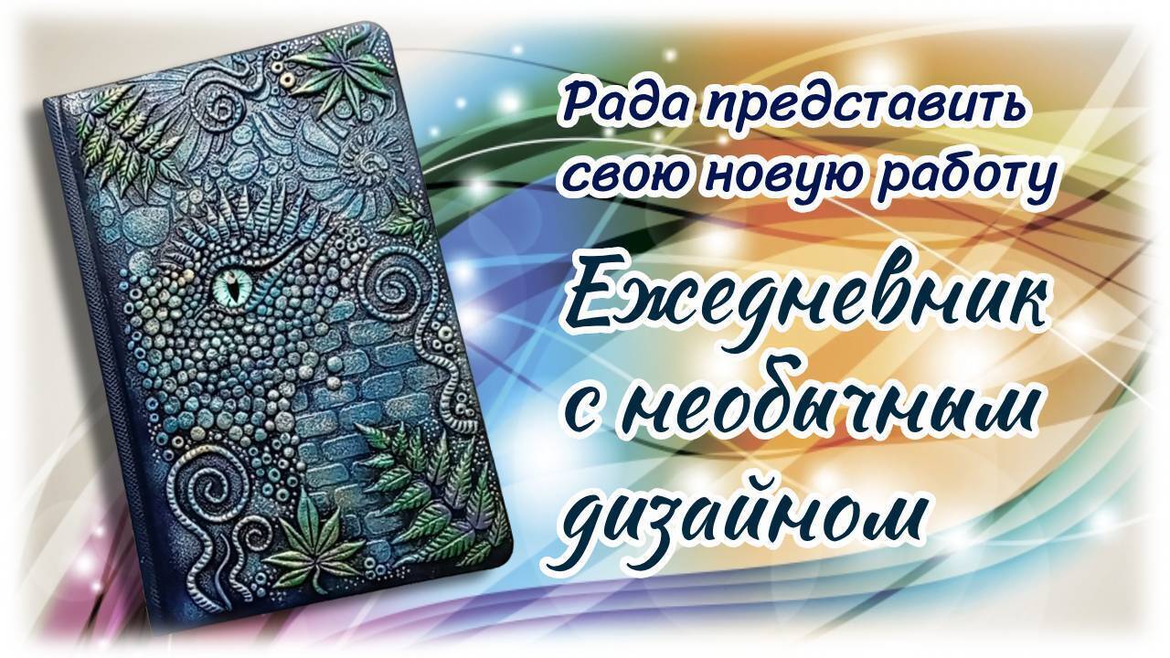 Моя очередная работа - ежедневник с необычным дизайном в виде глаза дракона.