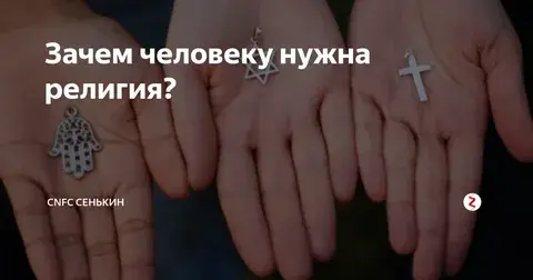 Зачем нужна религия?