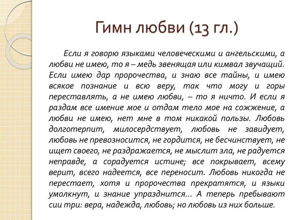 Вера, Надежда, Любовь - Верим, Надеемся, Любим...