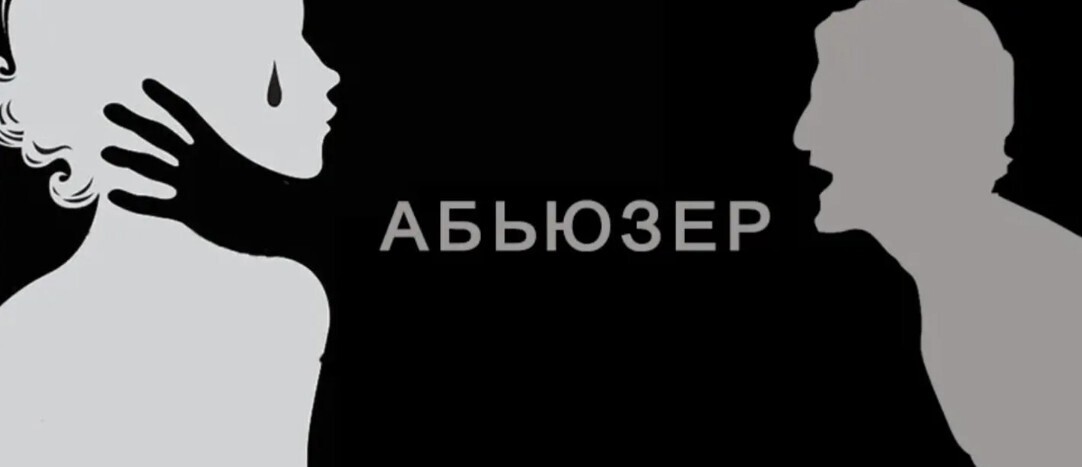 Мужчины и Женщины абьюзеры в отношениях - кто это? Абьюзеры повсюду как думаете? Повелительницы "подкаблучников" и деспоты.