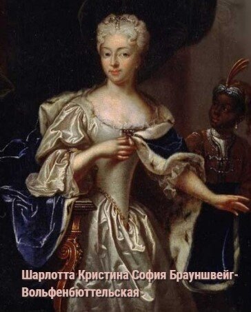 Странности эпохи Петра I. Похороны Кронпринцессы Шарлотты.