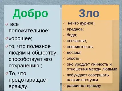 Добро и зло или что такое хорошо и что такое плохо
