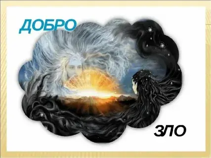 Добро и зло или что такое хорошо и что такое плохо