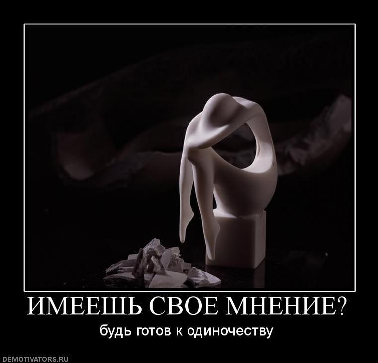 Иметь свое мнение - это круто