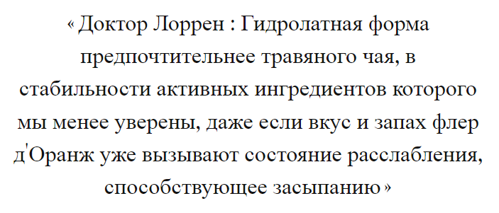 Флердоранж натуральное средство от бессонницы!