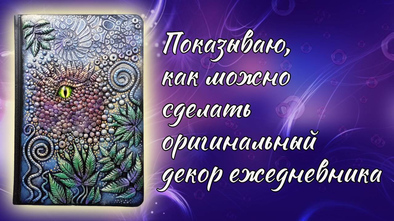 Ежедневник, декорированный в оригинальной технике – отличная идея для подарка.