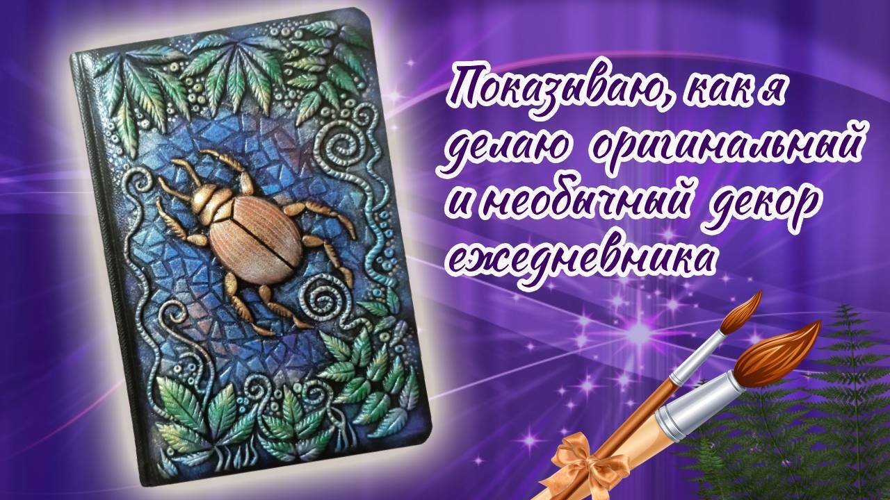Ежедневник с необычным декором «Жук» – одна из моих недавних работ