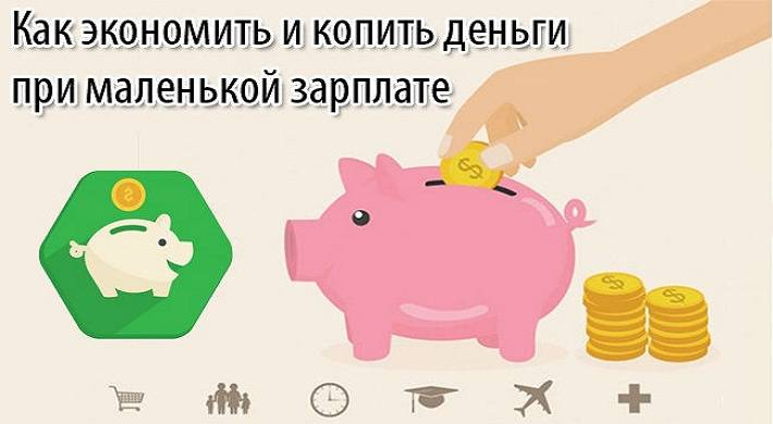 Как экономить с маленькой зарплатой: советы и стратегии