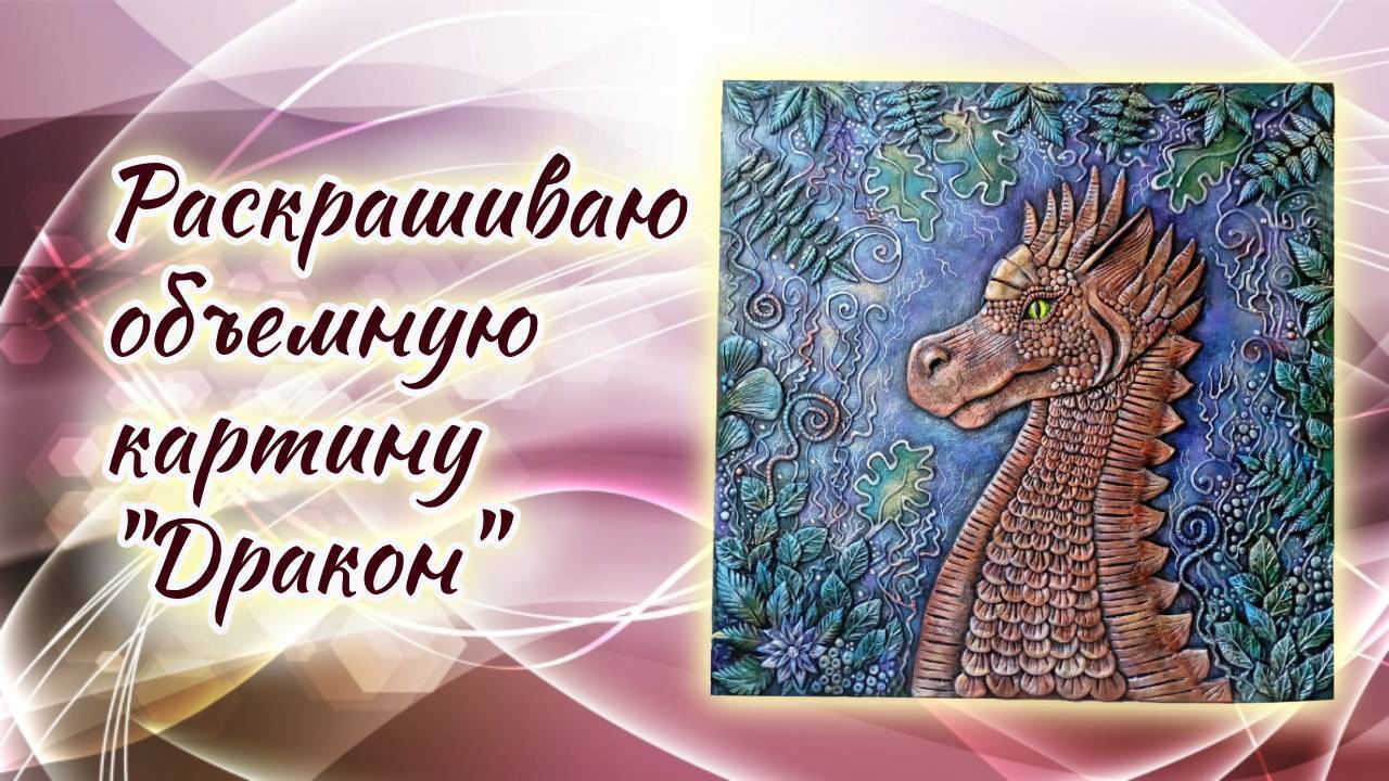 Увлекательный процесс раскрашивания объемной картины "Дракон"