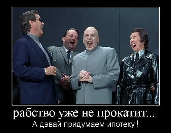 Ипотека – новое крепостничество XXI века?