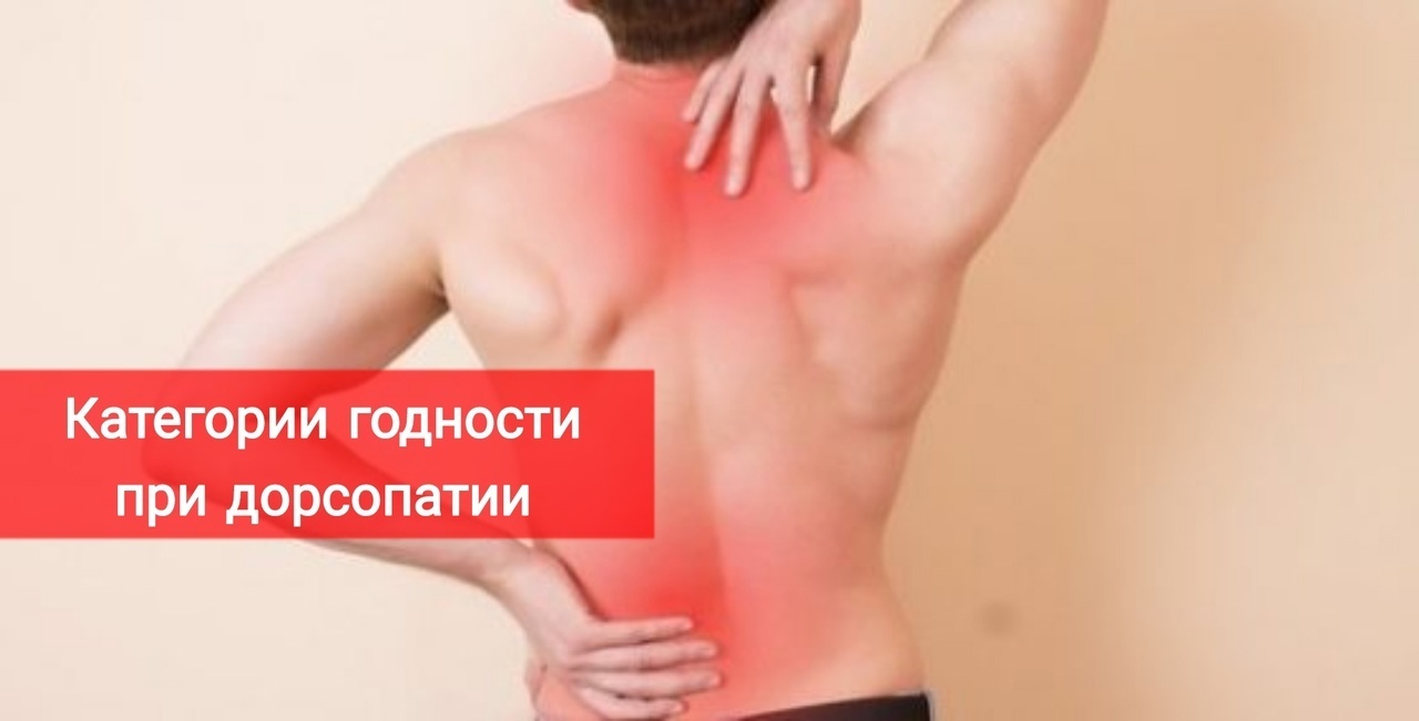 Категории годности при дорсопатии